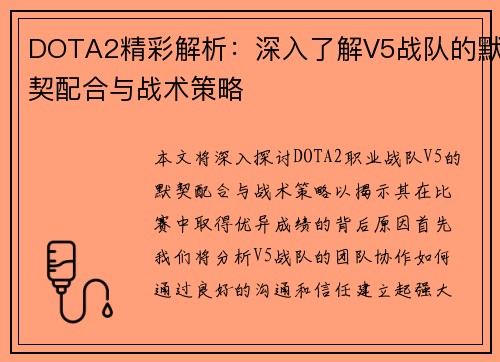 DOTA2精彩解析：深入了解V5战队的默契配合与战术策略