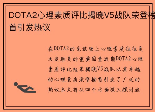 DOTA2心理素质评比揭晓V5战队荣登榜首引发热议