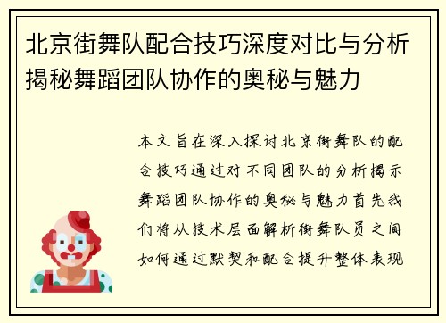北京街舞队配合技巧深度对比与分析揭秘舞蹈团队协作的奥秘与魅力