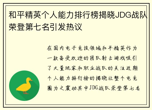 和平精英个人能力排行榜揭晓JDG战队荣登第七名引发热议